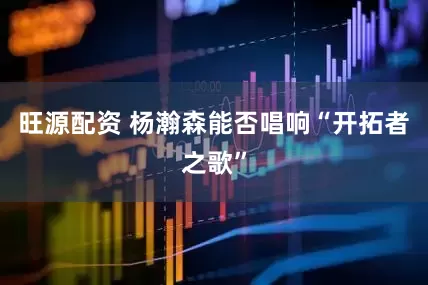 旺源配资 杨瀚森能否唱响“开拓者之歌”