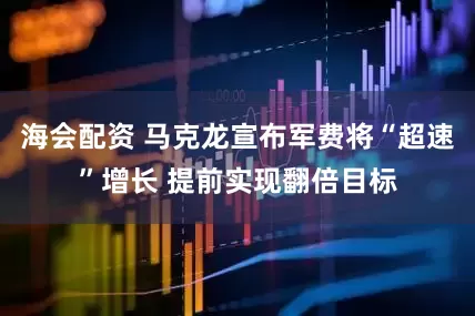 海会配资 马克龙宣布军费将“超速”增长 提前实现翻倍目标