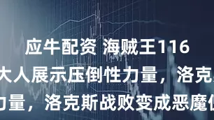 应牛配资 海贼王1163话:伊姆大人展示压倒性力量,洛克斯战败变成恶魔傀儡