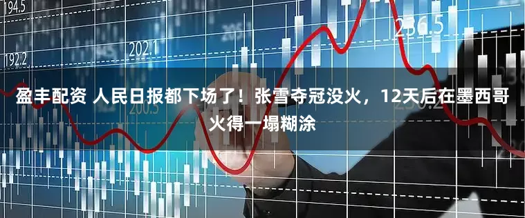 盈丰配资 人民日报都下场了！张雪夺冠没火，12天后在墨西哥火得一塌糊涂